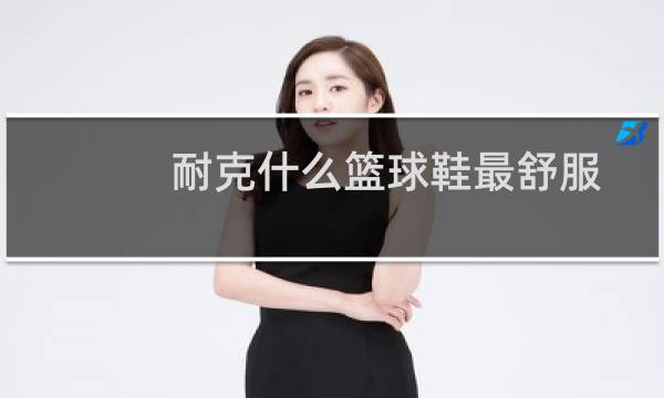 耐克什么篮球鞋最舒服图片