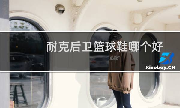 耐克后卫篮球鞋哪个好图片