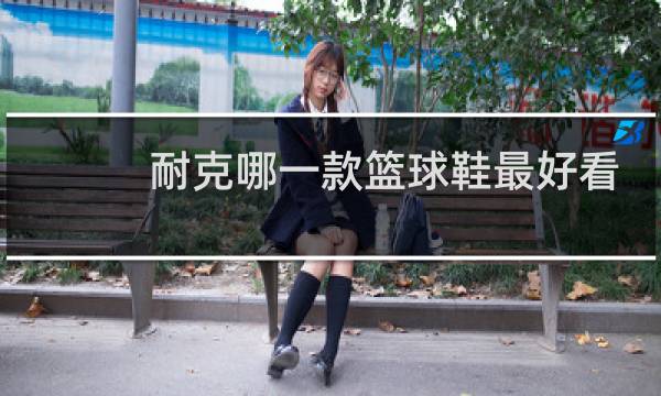 耐克哪一款篮球鞋最好看图片