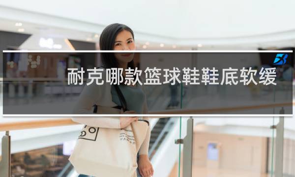 耐克哪款篮球鞋鞋底软缓震效果好图片