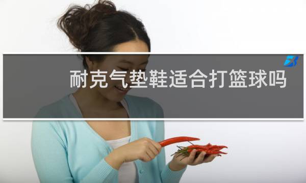 耐克气垫鞋适合打篮球吗图片