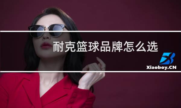 耐克篮球品牌怎么选图片