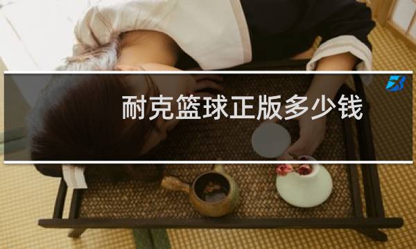 耐克篮球正版多少钱图片