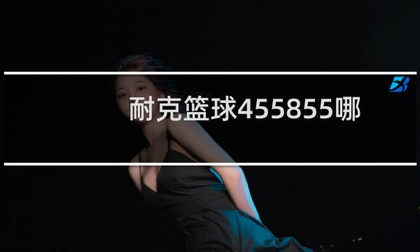 耐克篮球455855哪个好图片