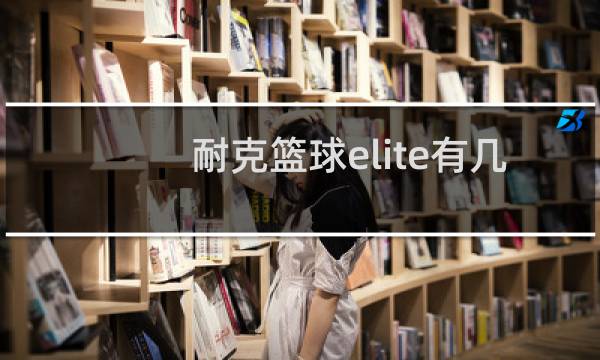 耐克篮球elite有几款图片