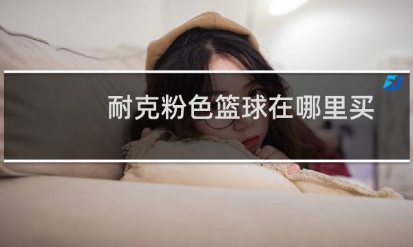 耐克粉色篮球在哪里买图片