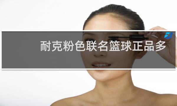 耐克粉色联名篮球正品多少钱图片