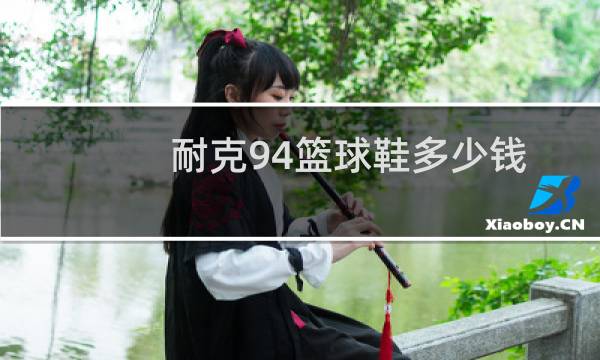 耐克94篮球鞋多少钱图片