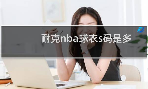 耐克nba球衣s码是多大图片