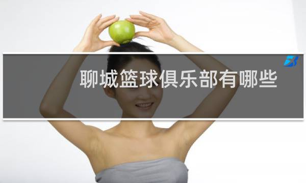 聊城篮球俱乐部有哪些图片