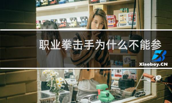 职业拳击手为什么不能参加奥运会图片