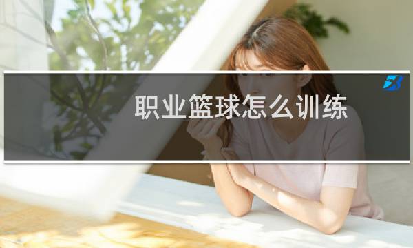职业篮球怎么训练图片