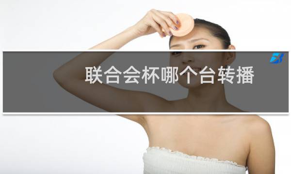 联合会杯哪个台转播图片