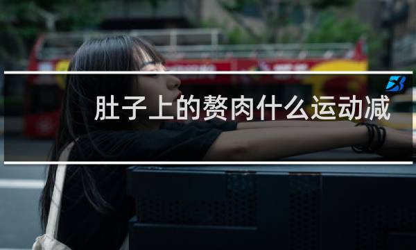 肚子上的赘肉什么运动减最快图片