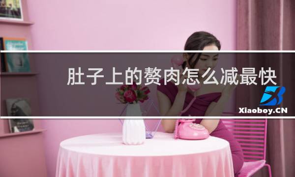 肚子上的赘肉怎么减最快运动图片