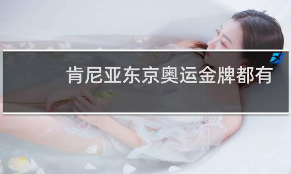 肯尼亚东京奥运金牌都有哪些图片
