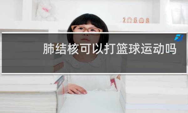 肺结核可以打篮球运动吗图片