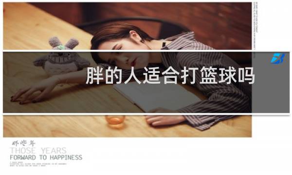 胖的人适合打篮球吗图片