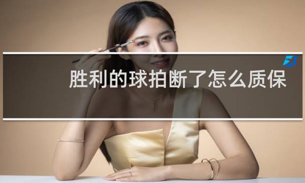 胜利的球拍断了怎么质保图片