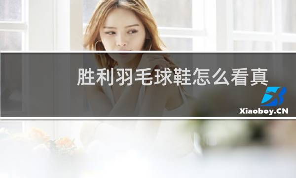胜利羽毛球鞋怎么看真图片