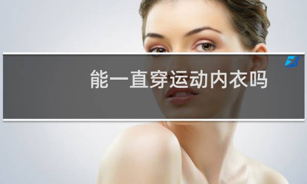 能一直穿运动内衣吗图片