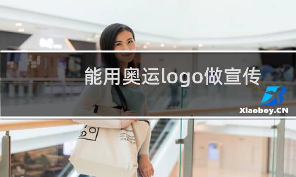 能用奥运logo做宣传吗图片