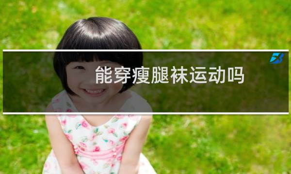 能穿瘦腿袜运动吗图片