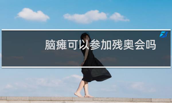 脑瘫可以参加残奥会吗图片