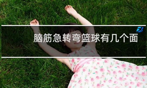 脑筋急转弯篮球有几个面图片