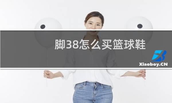 脚38怎么买篮球鞋图片