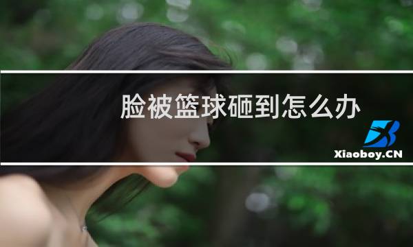 脸被篮球砸到怎么办图片
