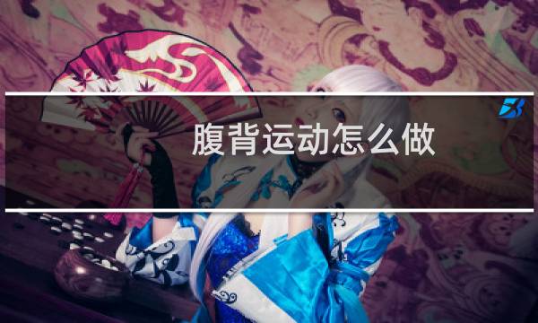腹背运动怎么做图片