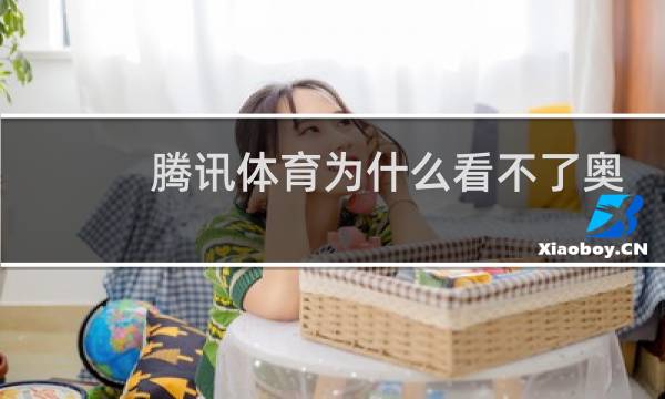 腾讯体育为什么看不了奥运会直播图片