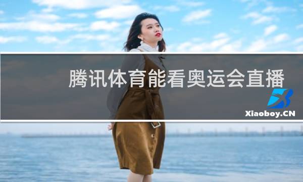 腾讯体育能看奥运会直播吗图片