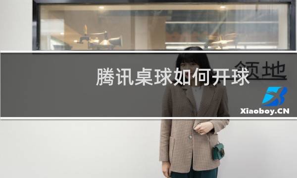 腾讯桌球如何开球图片