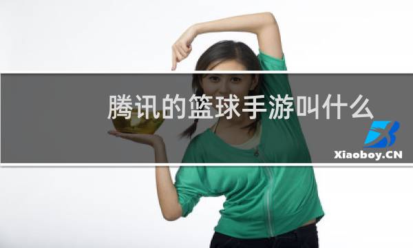 腾讯的篮球手游叫什么图片
