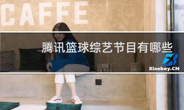 腾讯篮球综艺节目有哪些图片