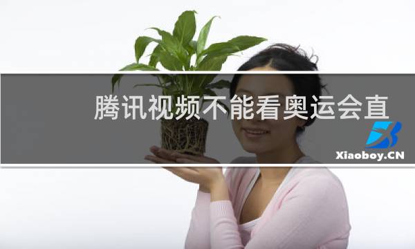 腾讯视频不能看奥运会直播吗图片