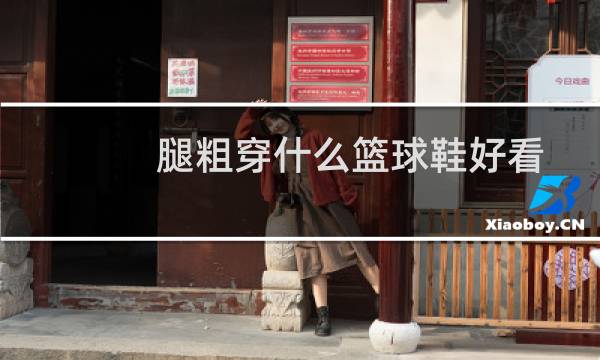 腿粗穿什么篮球鞋好看图片