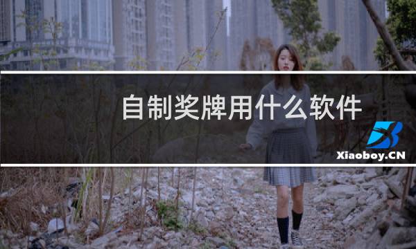 自制奖牌用什么软件图片