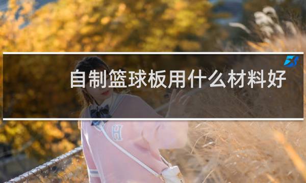自制篮球板用什么材料好图片