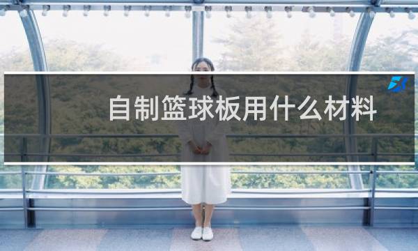 自制篮球板用什么材料图片