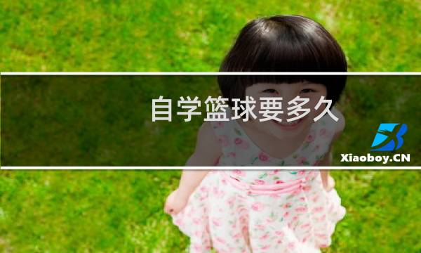 自学篮球要多久图片
