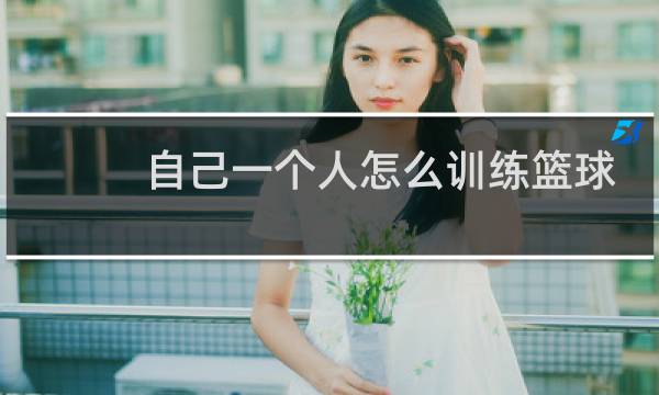 自己一个人怎么训练篮球图片
