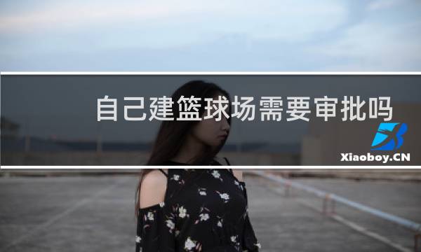 自己建篮球场需要审批吗图片