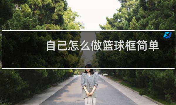 自己怎么做篮球框简单图片