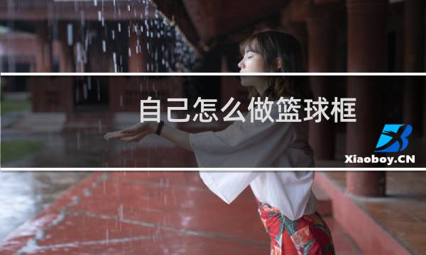 自己怎么做篮球框图片