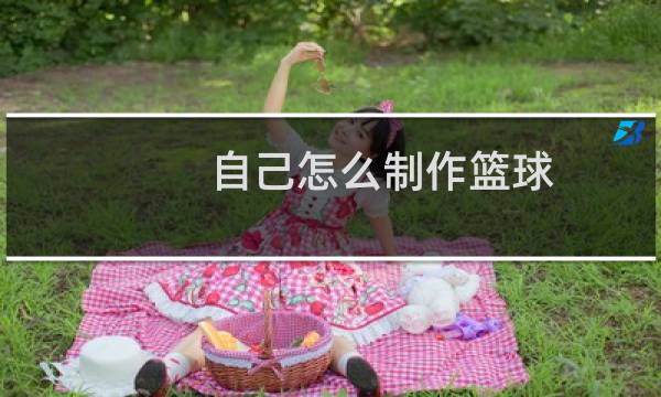自己怎么制作篮球图片