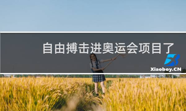 自由搏击进奥运会项目了吗图片