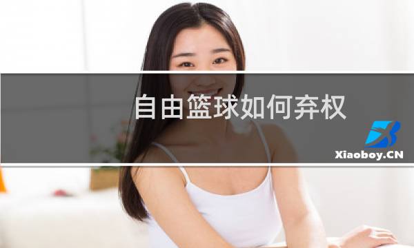 自由篮球如何弃权图片